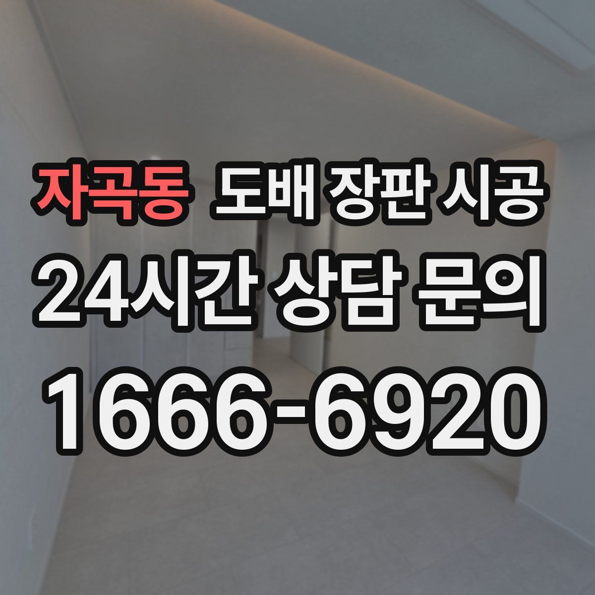 자곡동 도배 장판 시공
