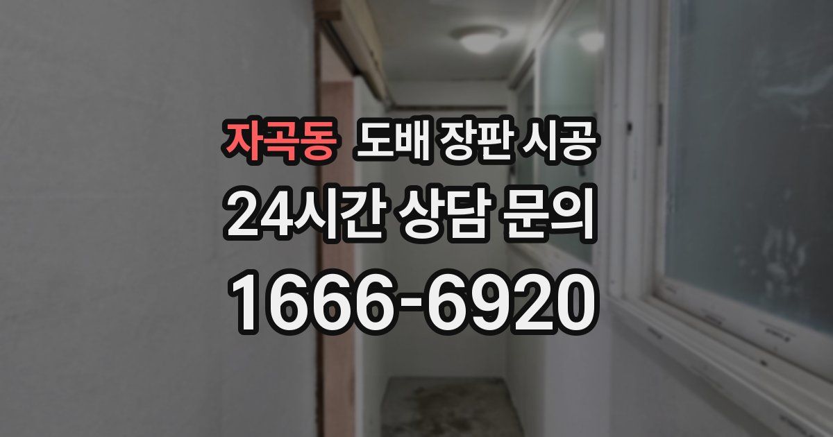 자곡동 도배 장판 시공