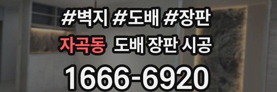 자곡동 도배 장판 시공