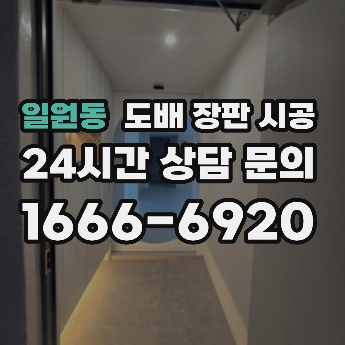 일원동 도배 장판 시공