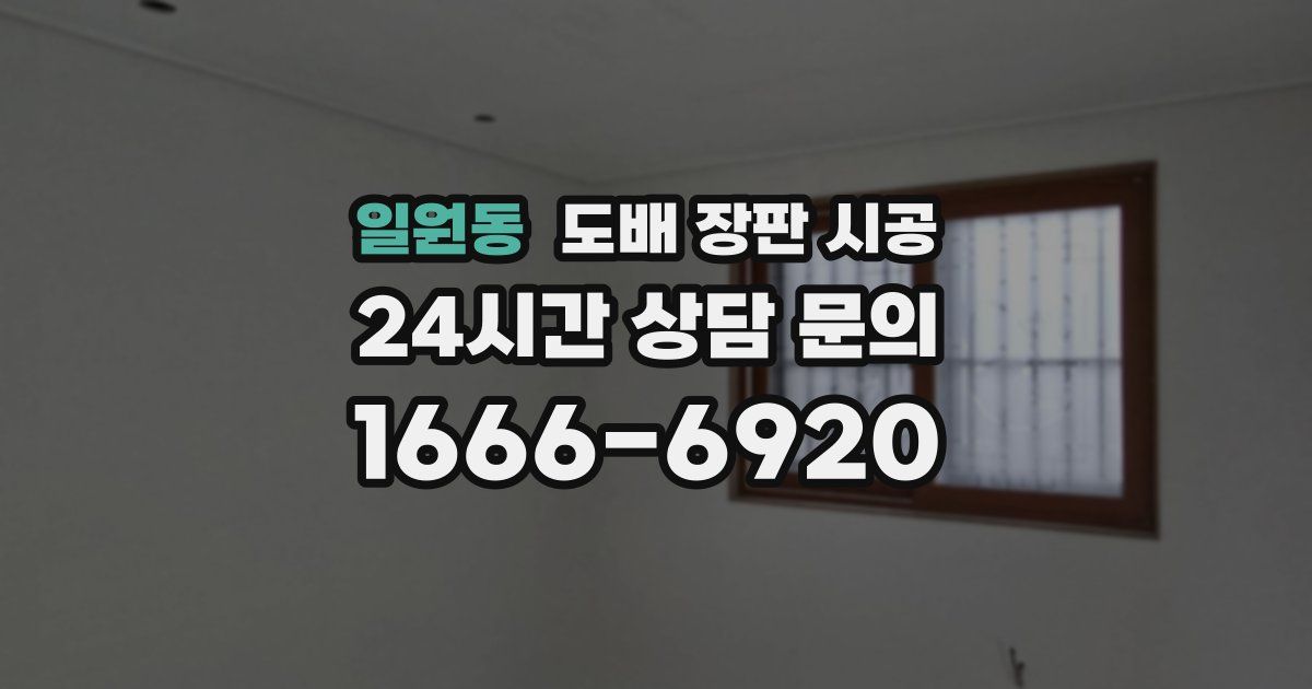 일원동 도배 장판 시공