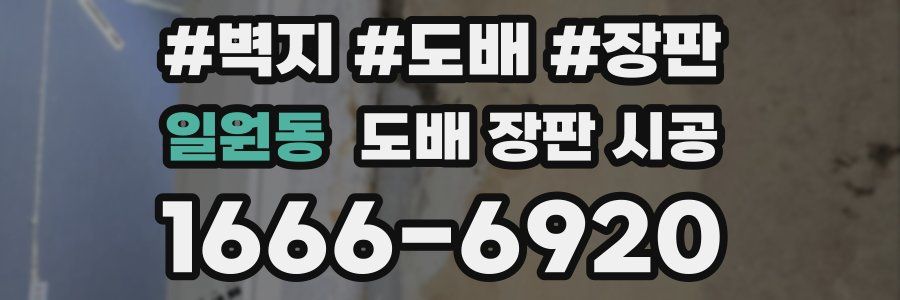 일원동 도배 장판 시공