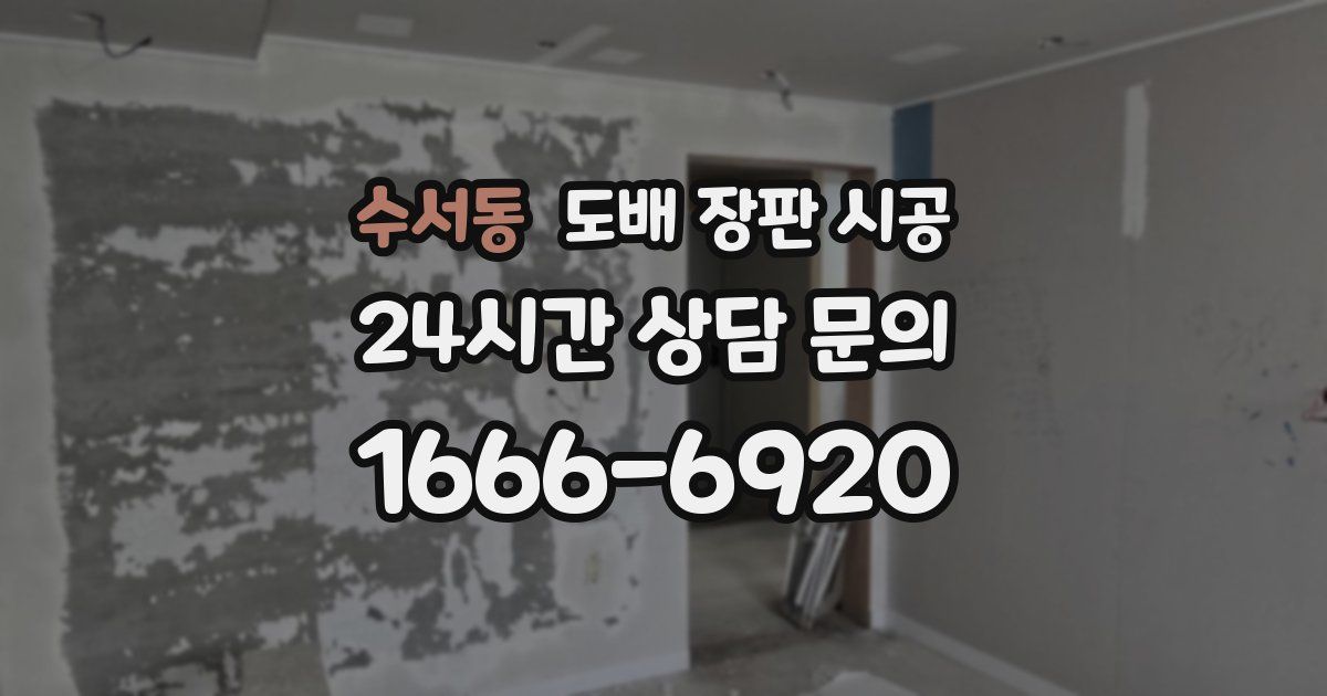 수서동 도배 장판 시공