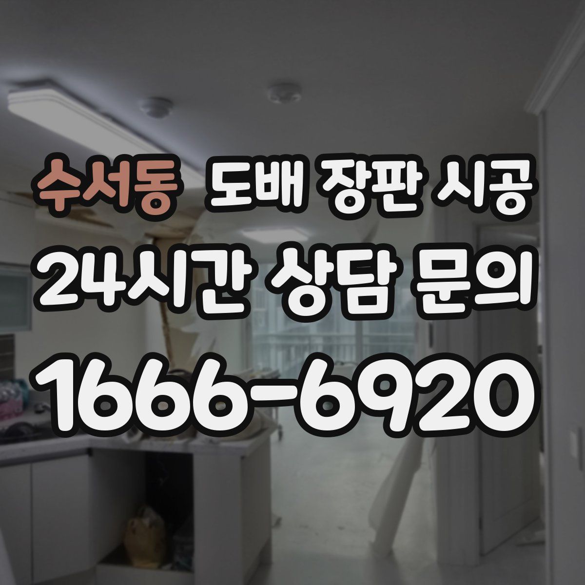 수서동 도배 장판 시공