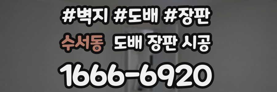 수서동 도배 장판 시공