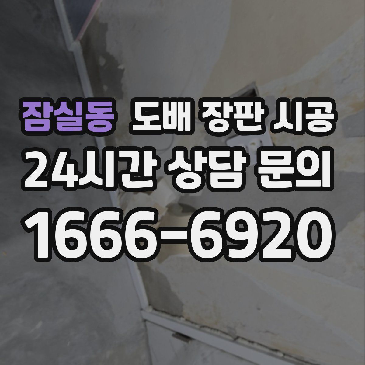 잠실동 도배 장판 시공