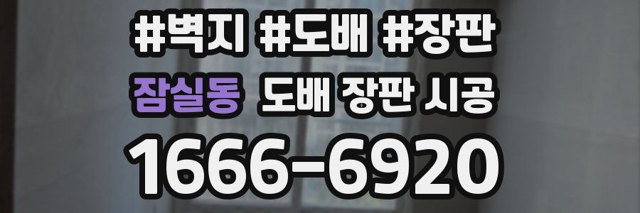 잠실동 도배 장판 시공