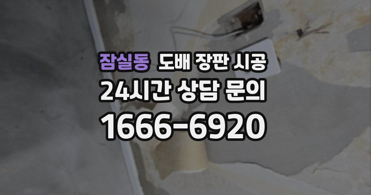 잠실동 도배 장판 시공