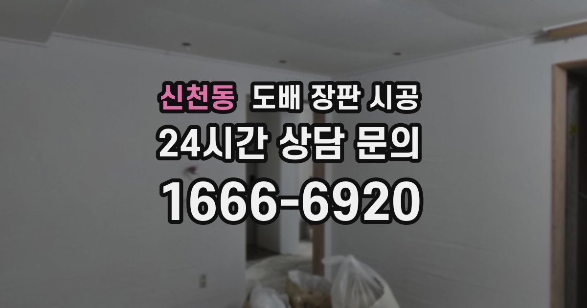 신천동 도배 장판 시공