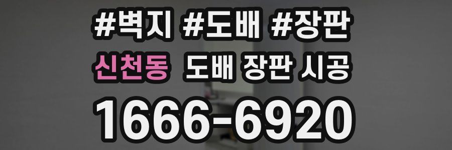 신천동 도배 장판 시공