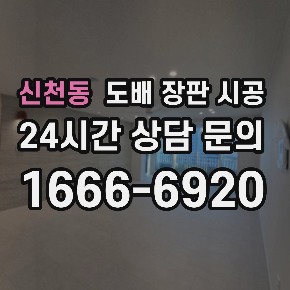 신천동 도배 장판 시공