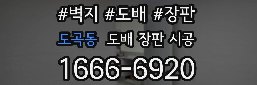 도곡동 도배 장판 시공