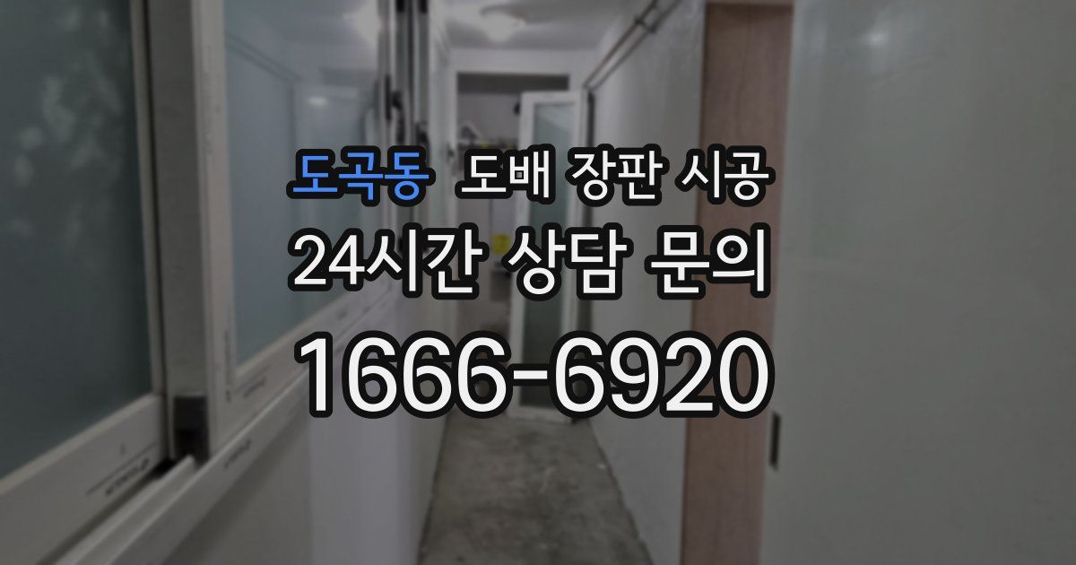 도곡동 도배 장판 시공