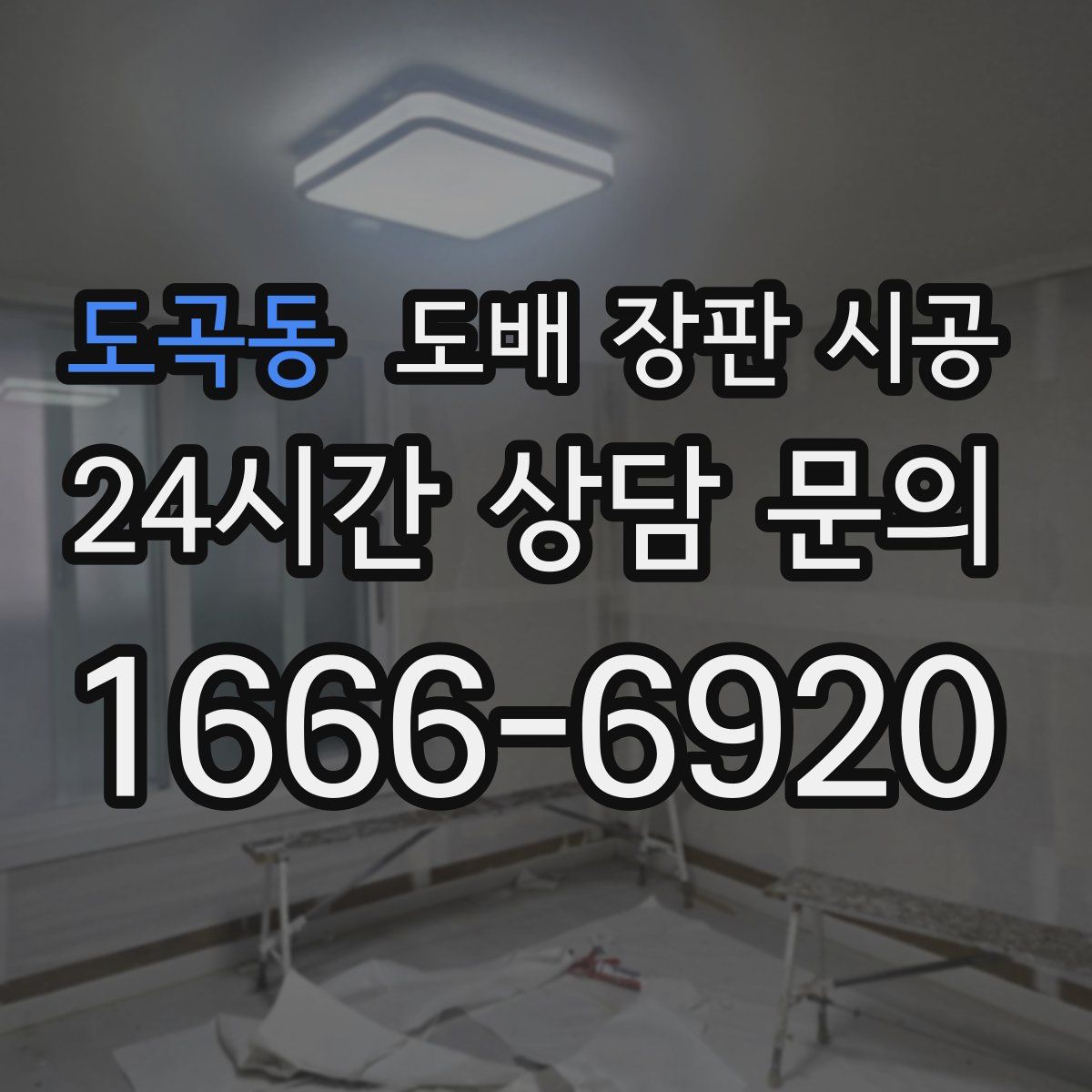도곡동 도배 장판 시공