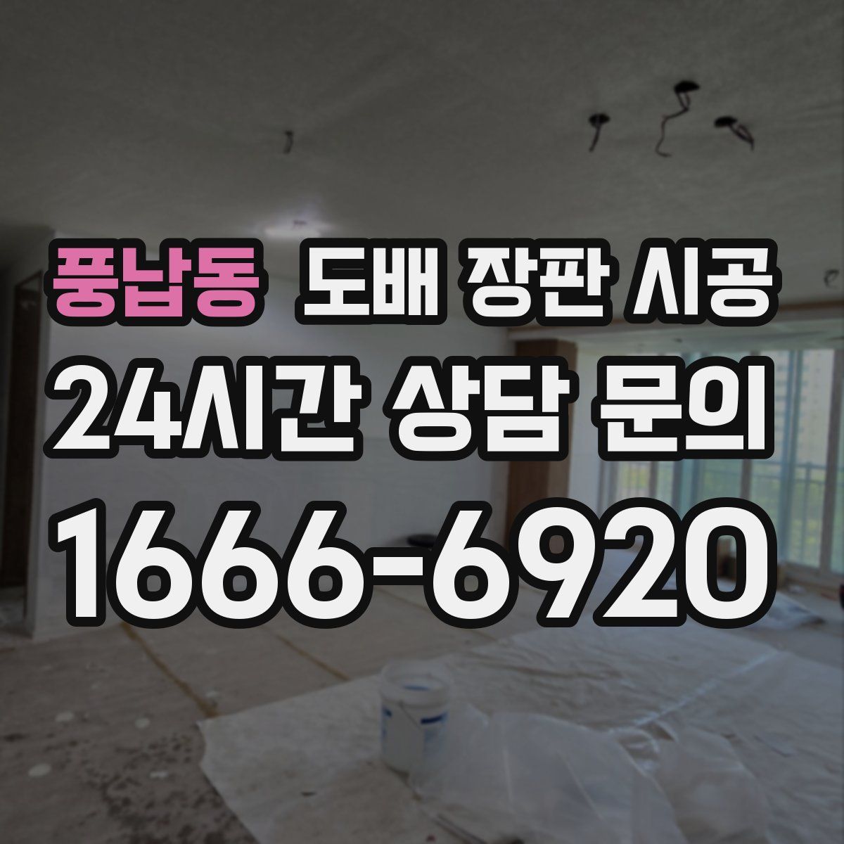풍납동 도배 장판 시공
