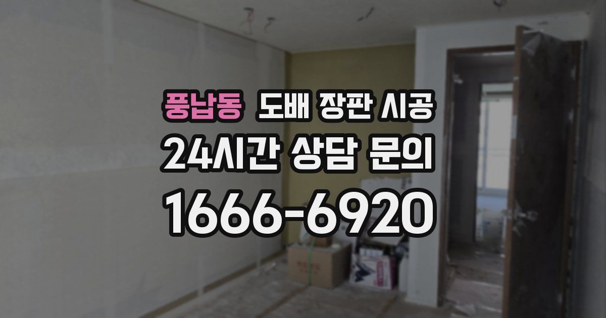풍납동 도배 장판 시공