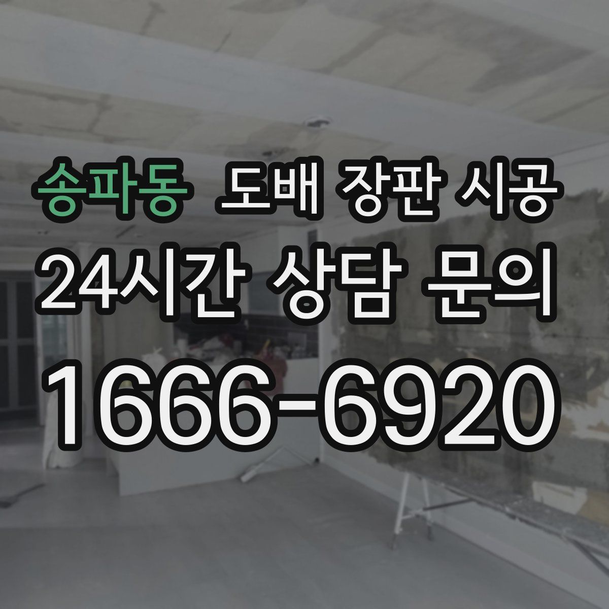송파동 도배 장판 시공