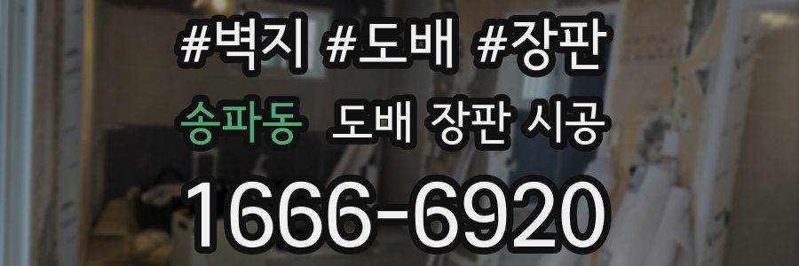 송파동 도배 장판 시공