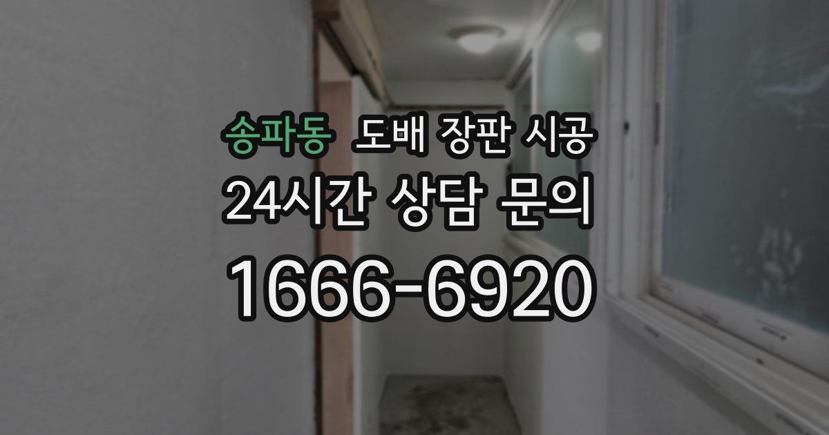 송파동 도배 장판 시공