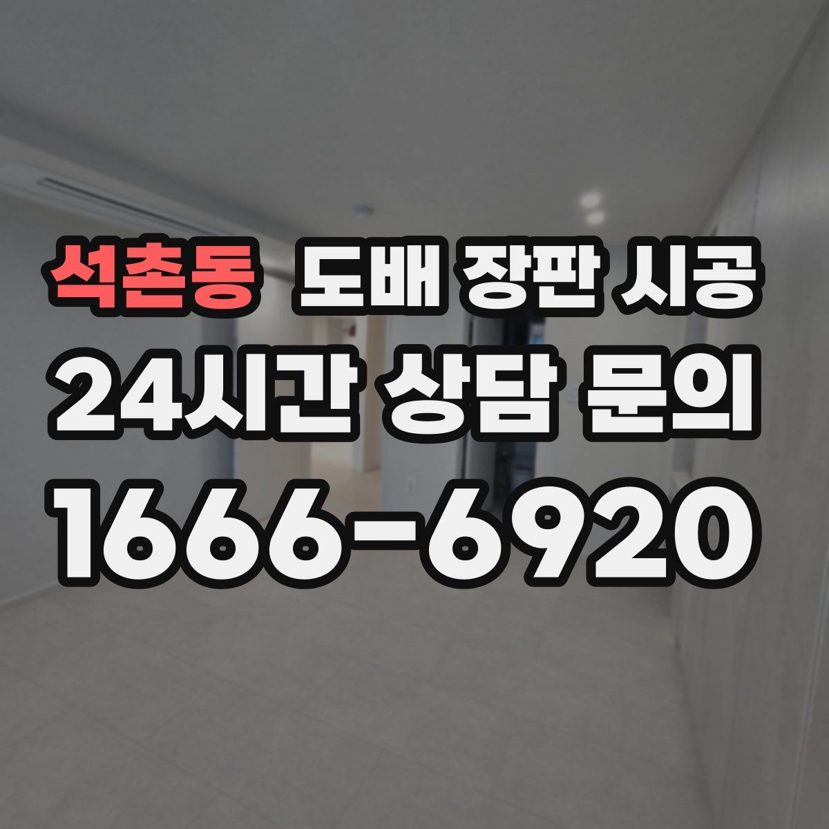 석촌동 도배 장판 시공