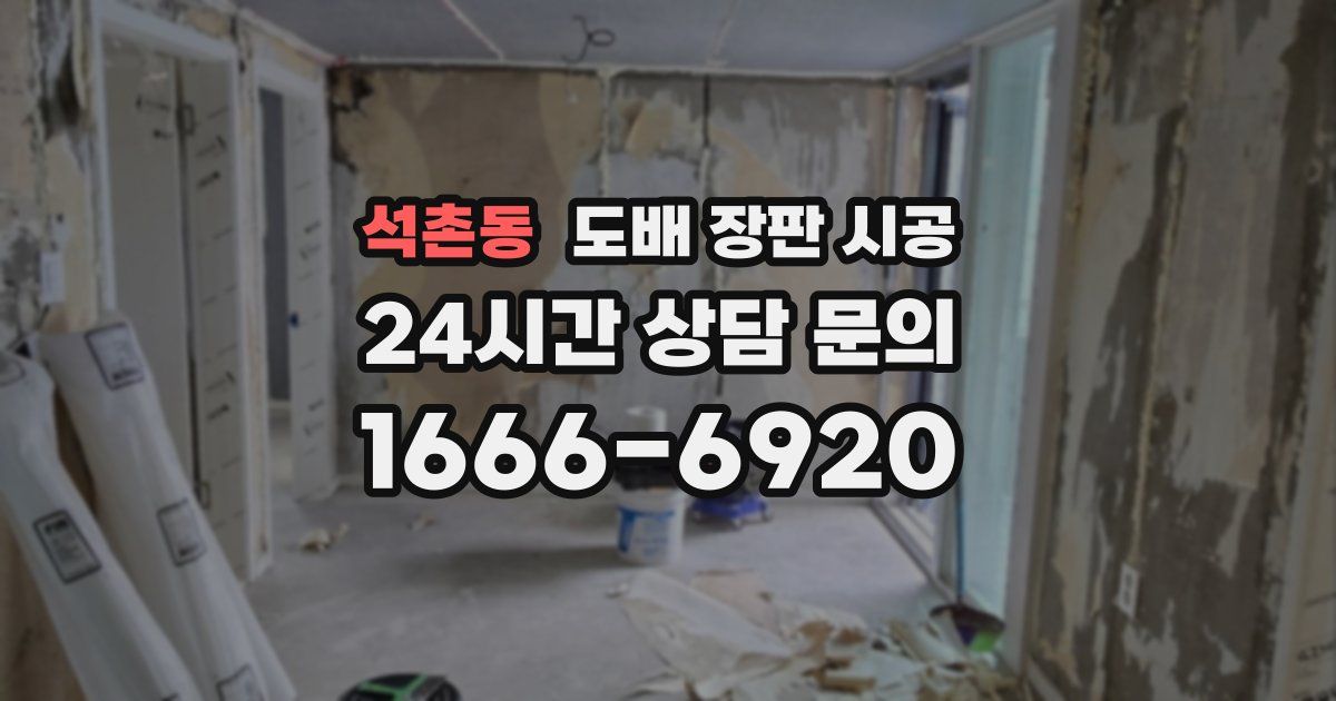 석촌동 도배 장판 시공