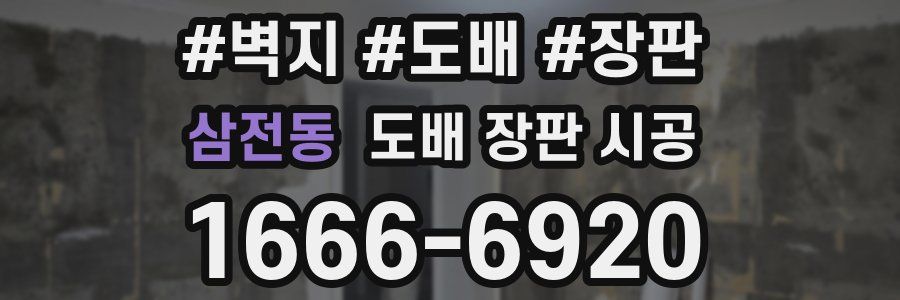 삼전동 도배 장판 시공