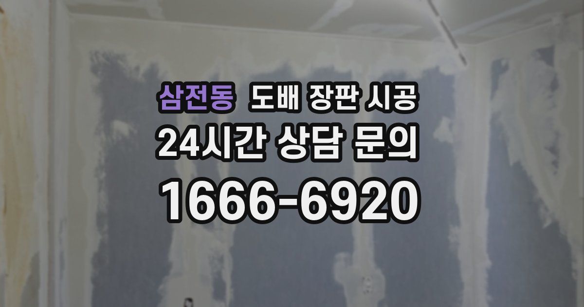 삼전동 도배 장판 시공
