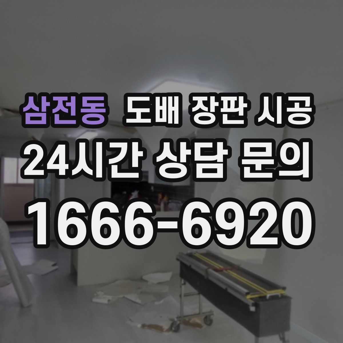 삼전동 도배 장판 시공