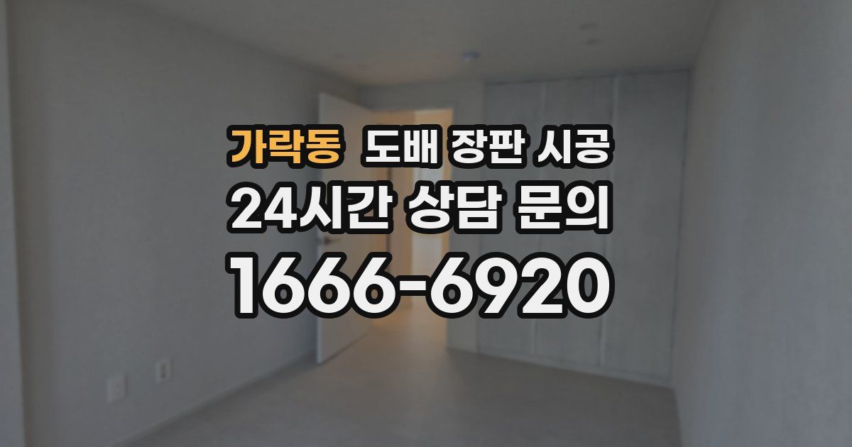 가락동 도배 장판 시공