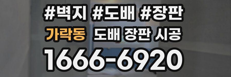 가락동 도배 장판 시공