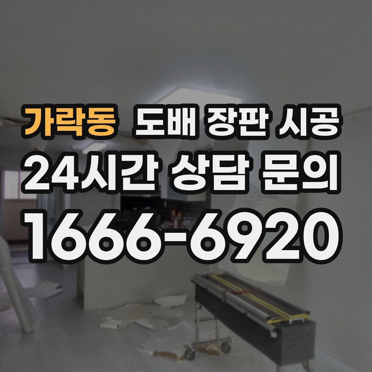 가락동 도배 장판 시공