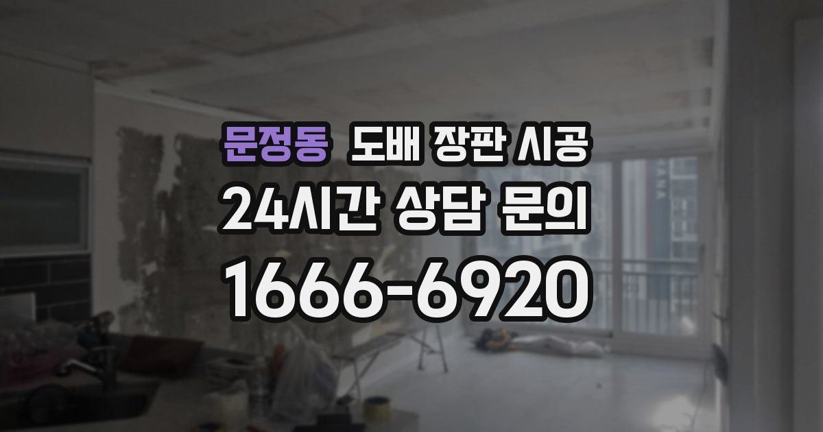문정동 도배 장판 시공