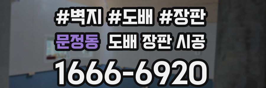 문정동 도배 장판 시공
