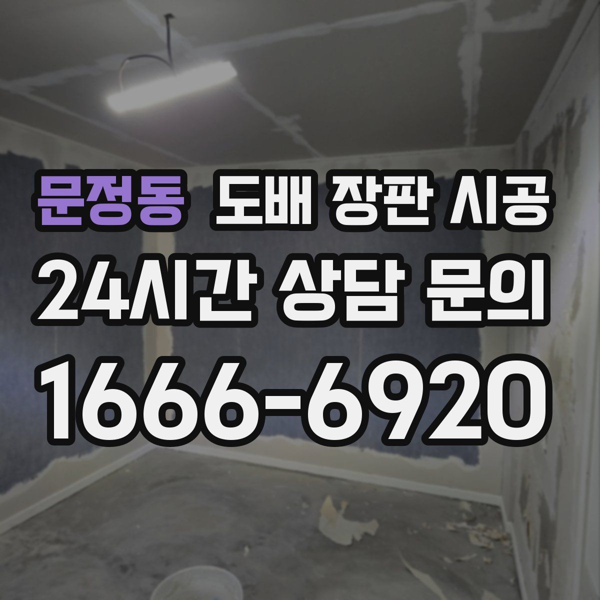 문정동 도배 장판 시공