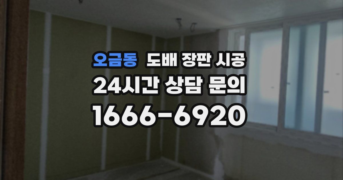 오금동 도배 장판 시공