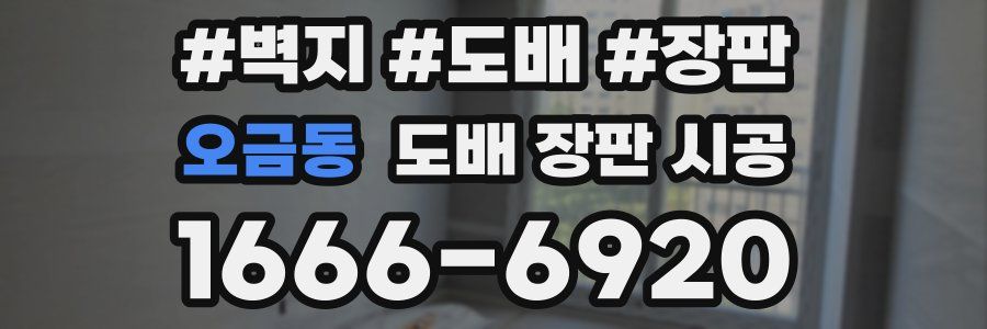 오금동 도배 장판 시공