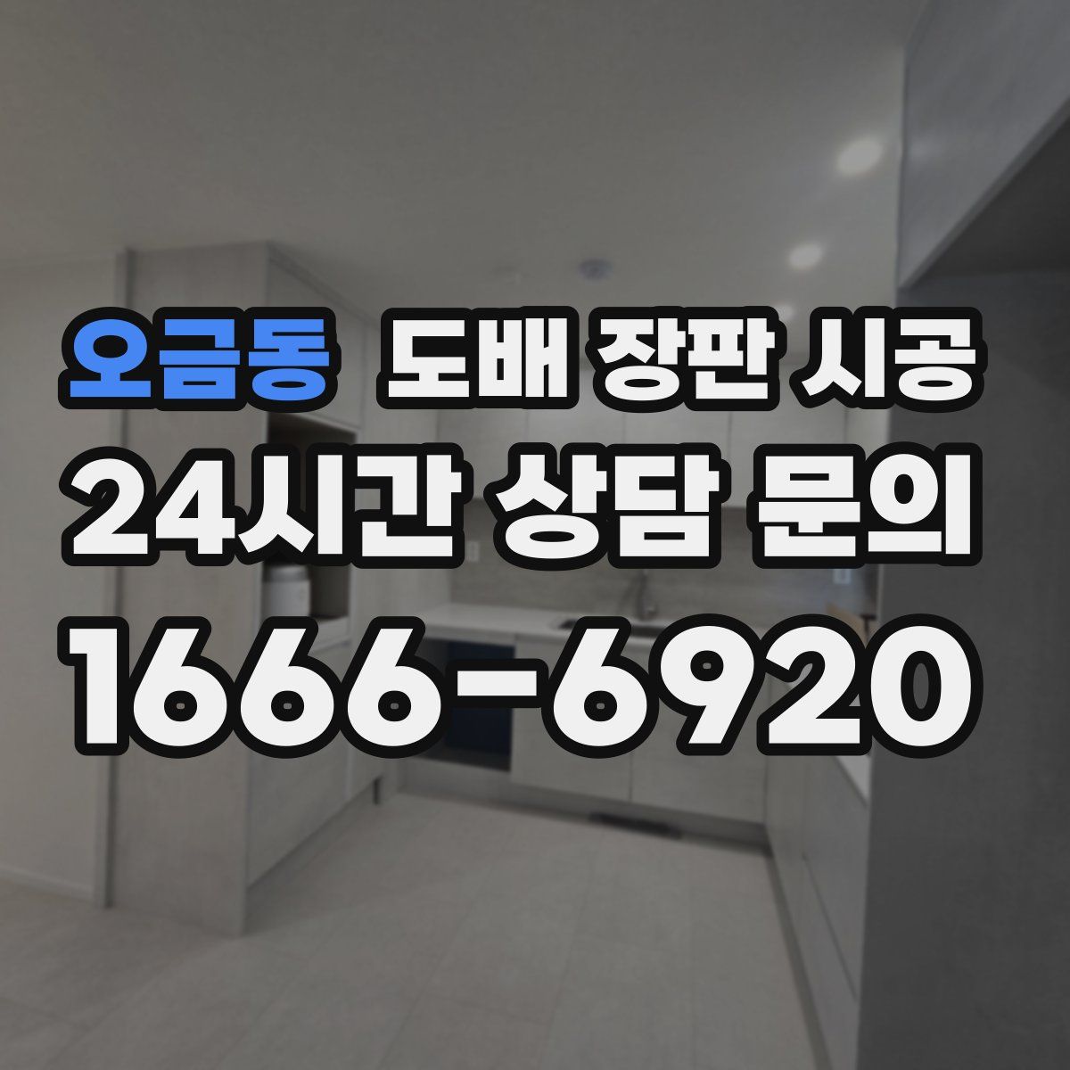 오금동 도배 장판 시공