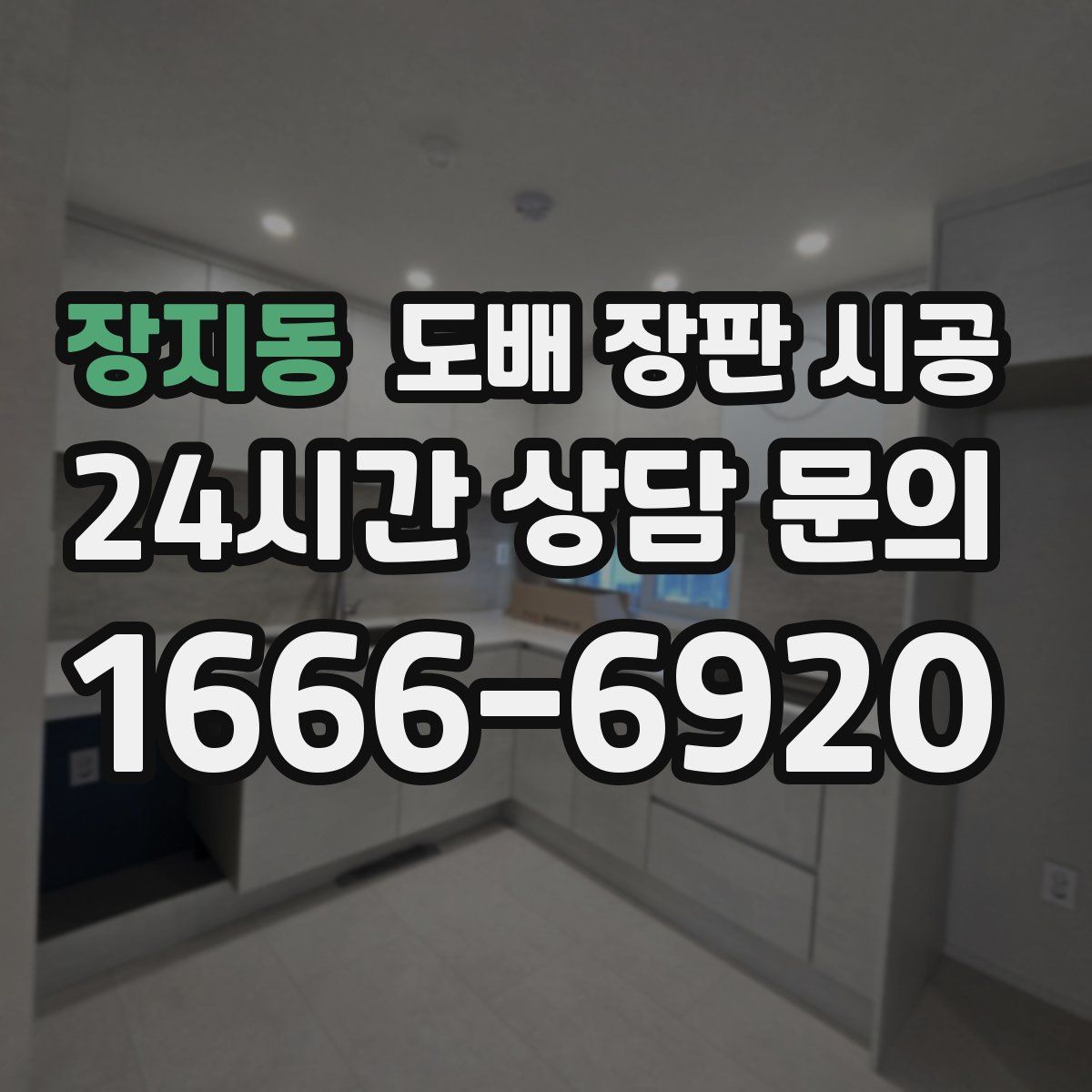 장지동 도배 장판 시공