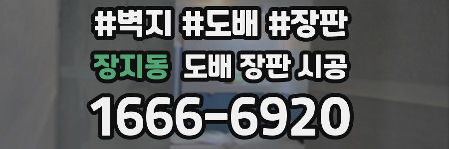 장지동 도배 장판 시공