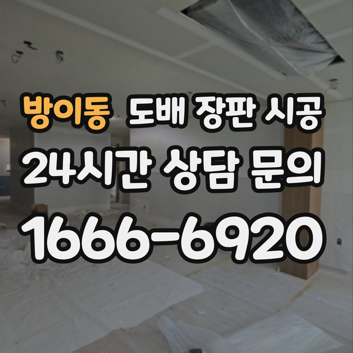 방이동 도배 장판 시공