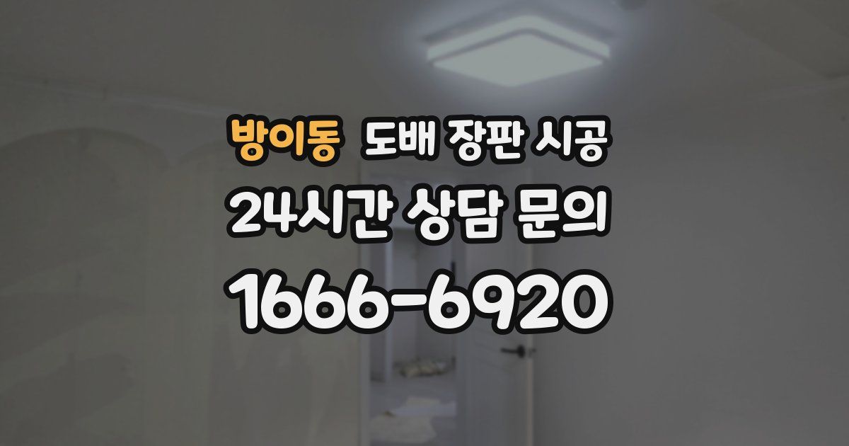 방이동 도배 장판 시공