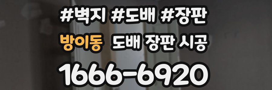 방이동 도배 장판 시공