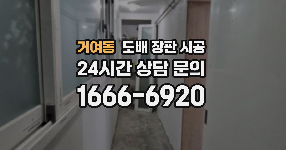 거여동 도배 장판 시공