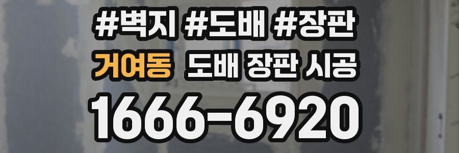 거여동 도배 장판 시공