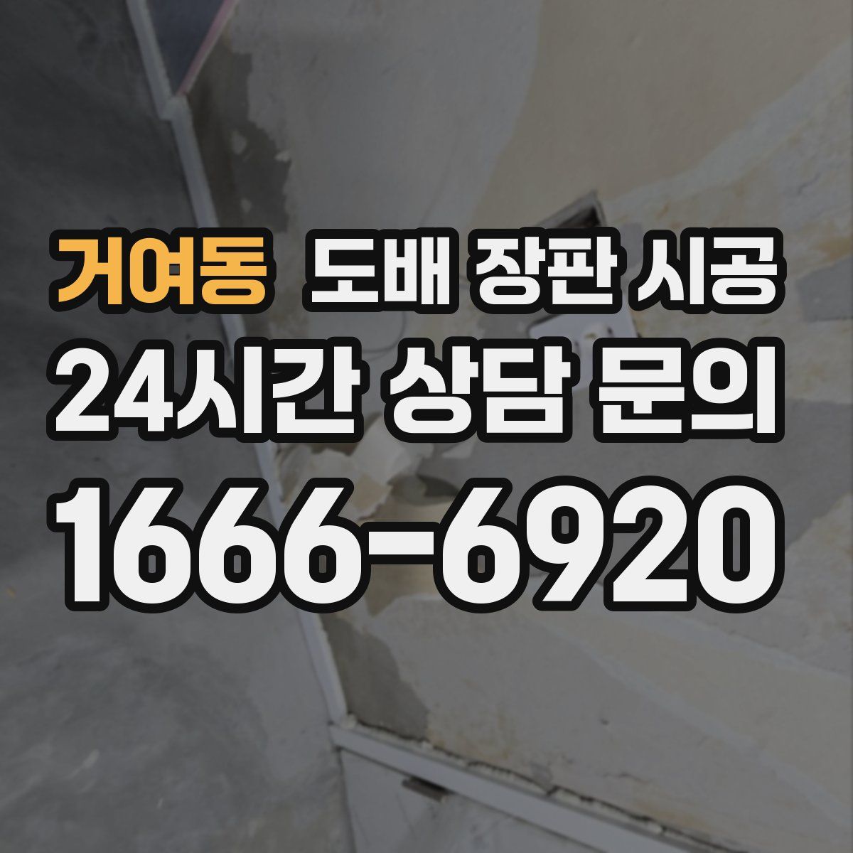 거여동 도배 장판 시공