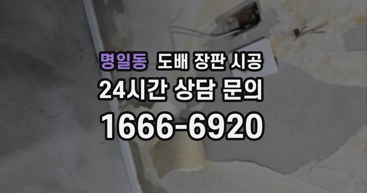 명일동 도배 장판 시공