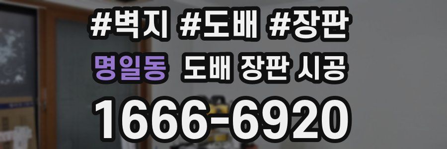 명일동 도배 장판 시공