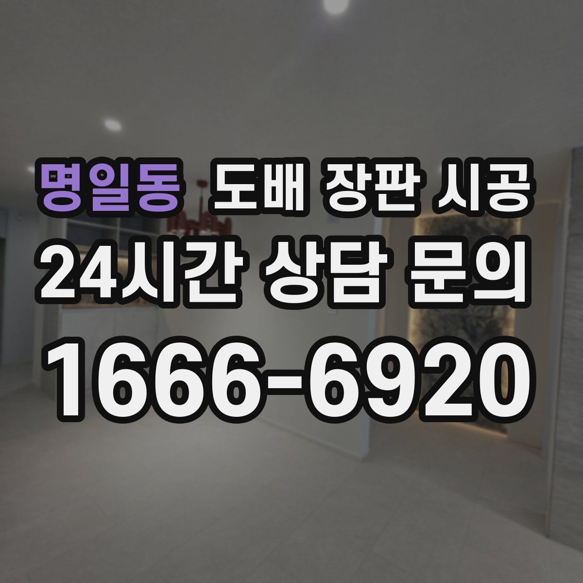 명일동 도배 장판 시공