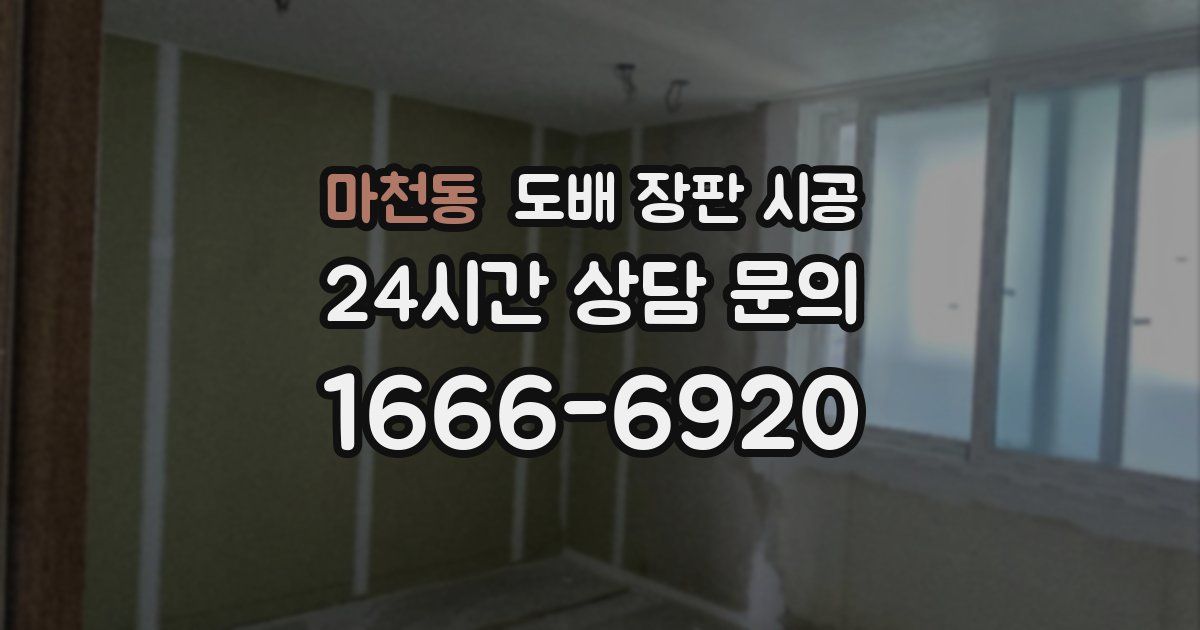 마천동 도배 장판 시공