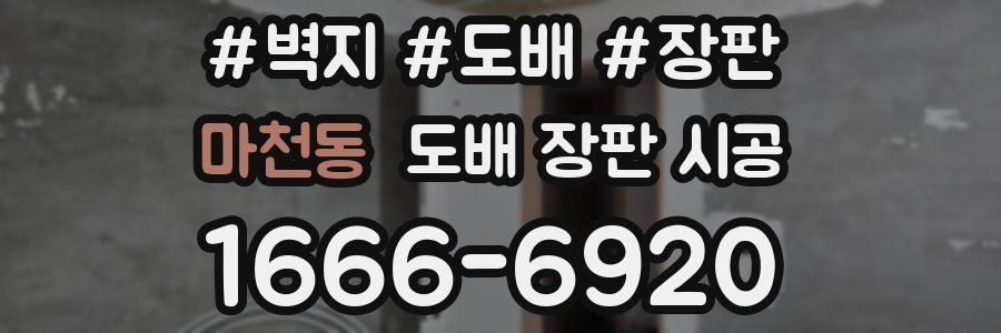 마천동 도배 장판 시공